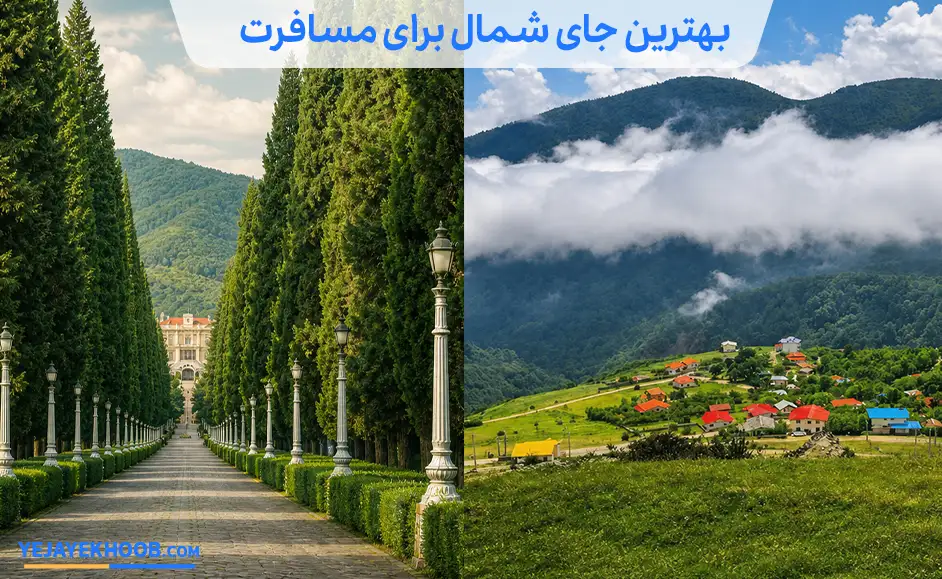 تصویر بهترین جای شمال برای مسافرتمی باشد 