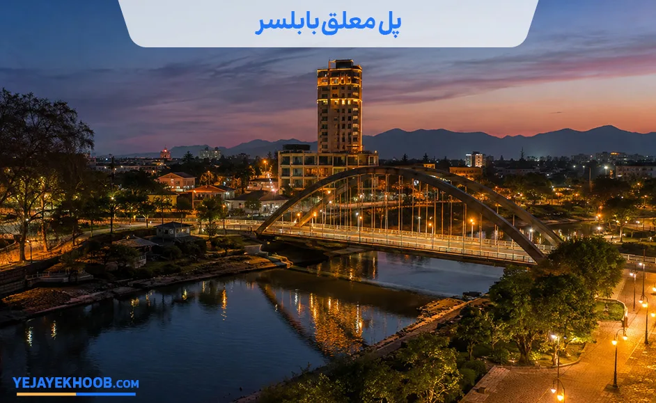 تصویر پل معلق بابلسرمی باشد 
