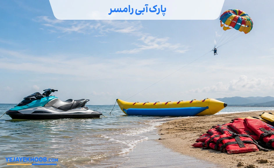 تصویر پارک آبی رامسرمی باشد 