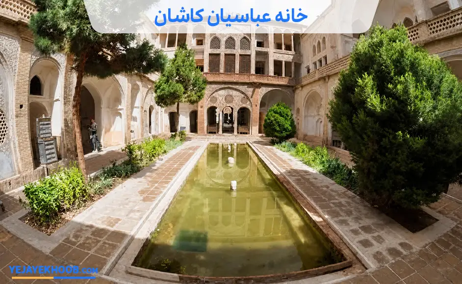 خانه عباسیان کاشان