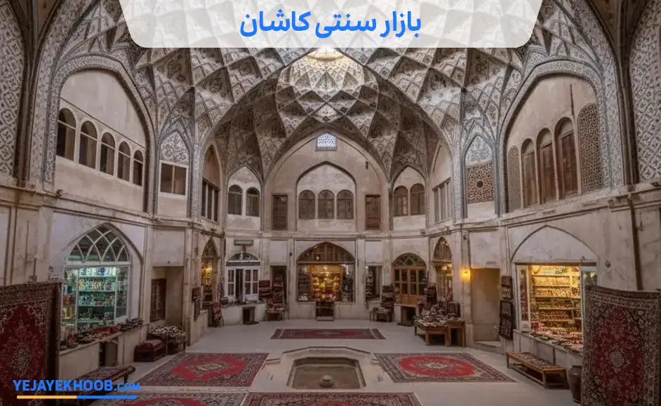 بازار سنتی کاشان