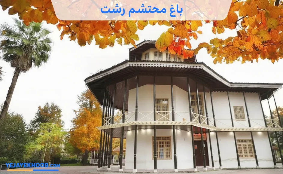 تصویر باغ محتشم رشتمی باشد 