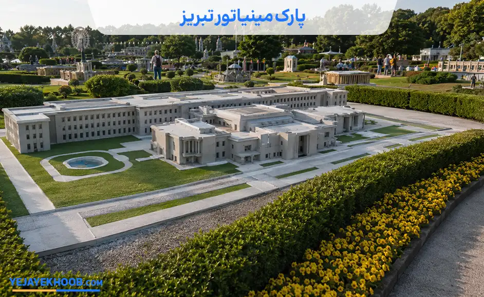 تصویر پارک مینیاتور تبریزمی باشد 