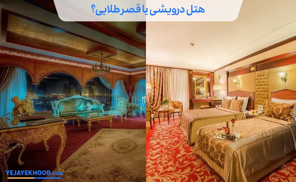 هتل درویشی بهتر است یا قصر طلایی مشهد؟ مقایسه کامل سال 1405