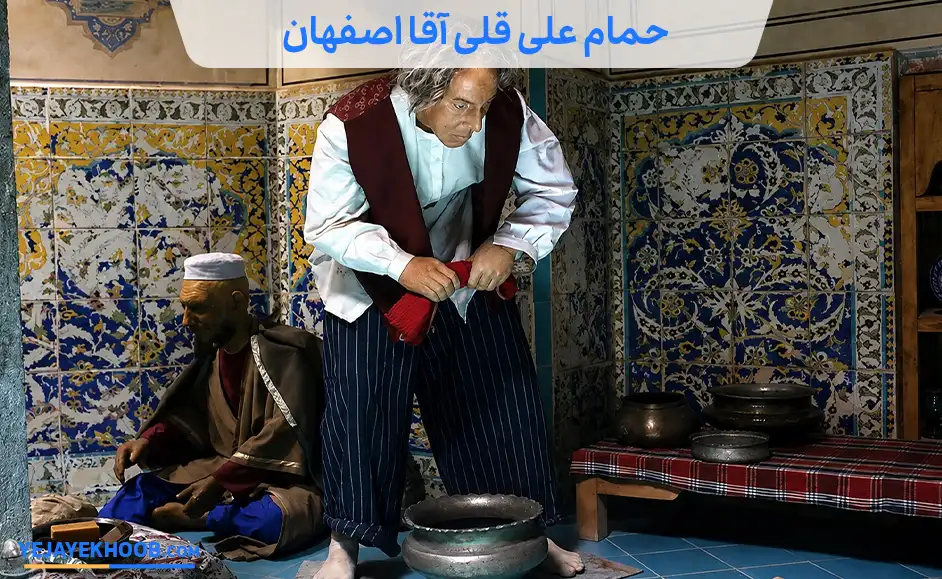 تصویر حمام علی قلی آقا اصفهانمی باشد 