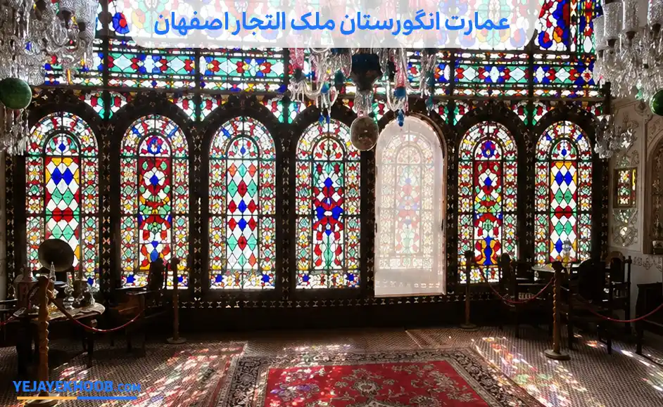 تصویر عمارت انگورستان ملک اصفهانمی باشد 