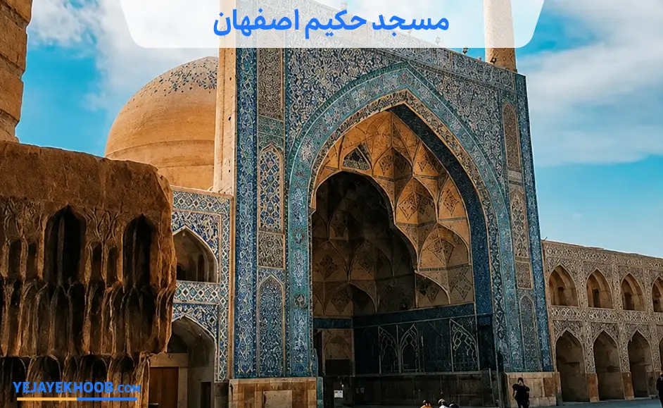 تصویر مسجد حکیم اصفهانمی باشد 