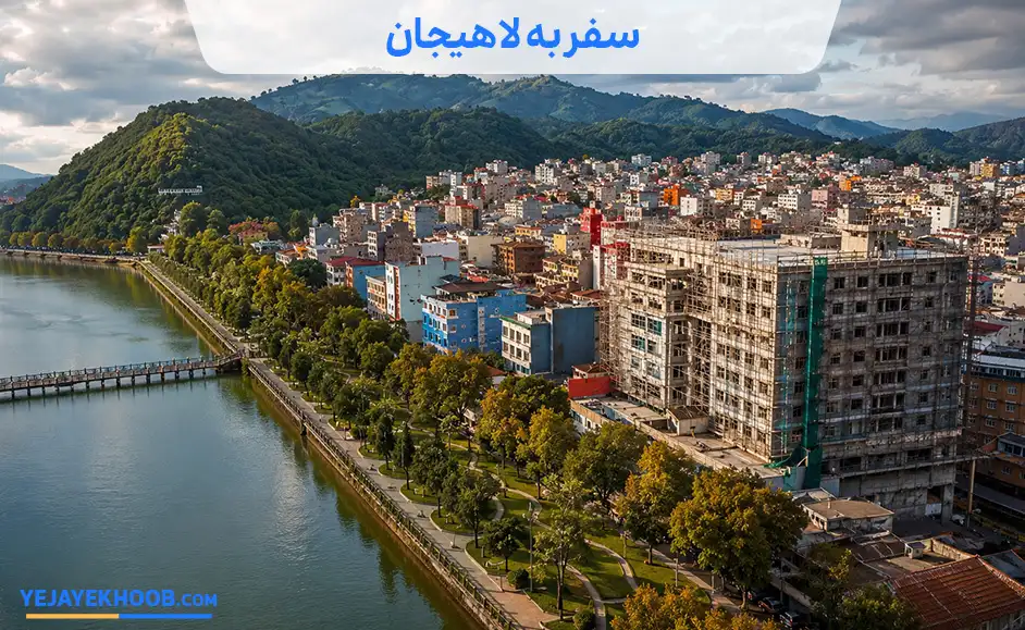 سفر به لاهیجان