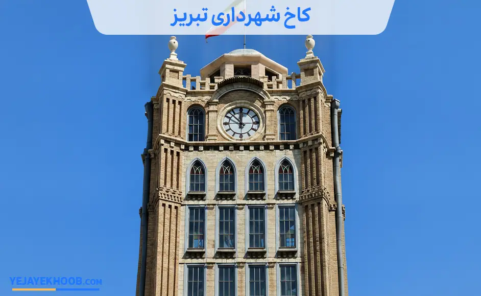 تصویر کاخ شهرداری تبریزمی باشد 