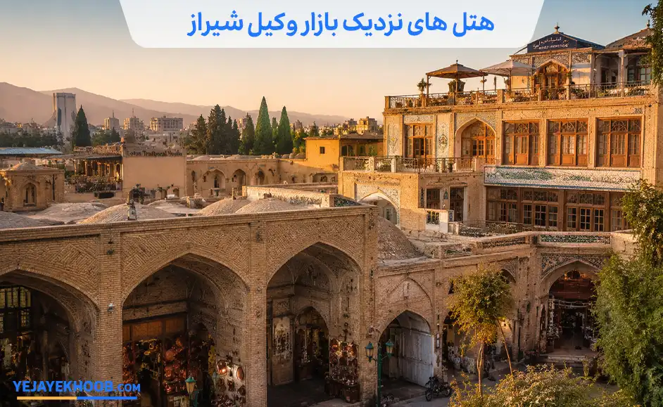 تصویر هتل های نزدیک به بازار وکیل شیرازمی باشد 