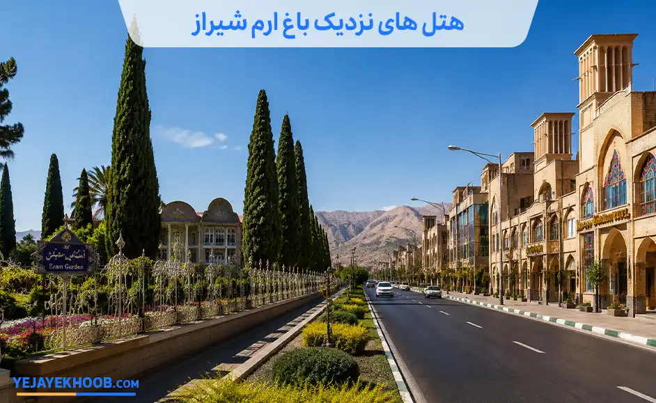 تصویر هتل های نزدیک باغ ارم شیرازمی باشد 