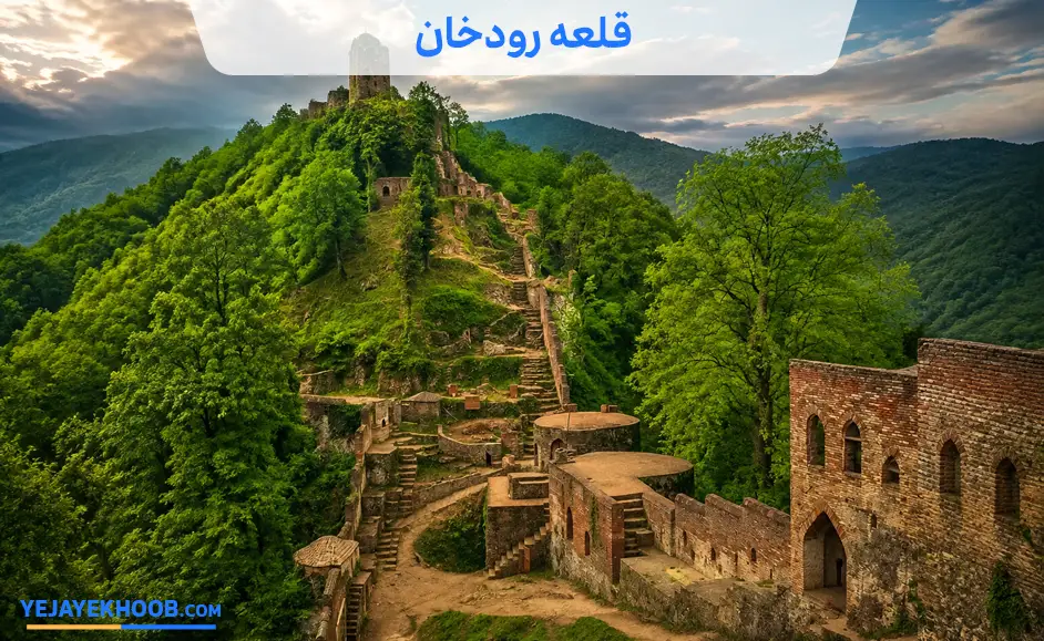 قلعه رودخان