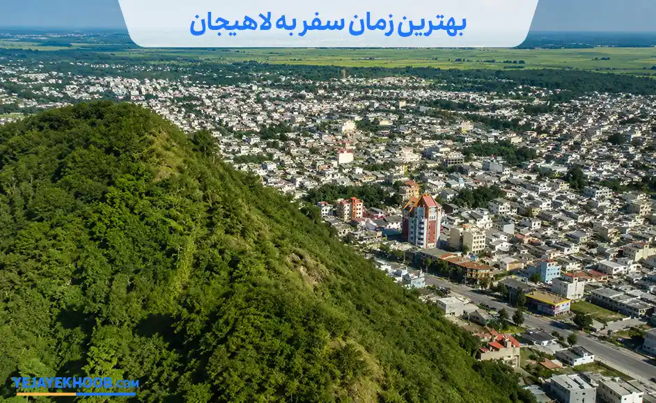 تصویر بهترین زمان سفر به لاهیجانمی باشد 