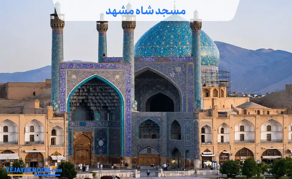 تصویر مسجد شاه مشهدمی باشد 