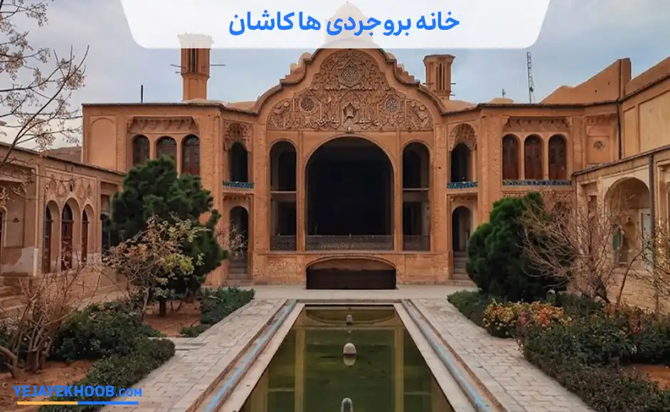 خانه بروجردی ها کاشان