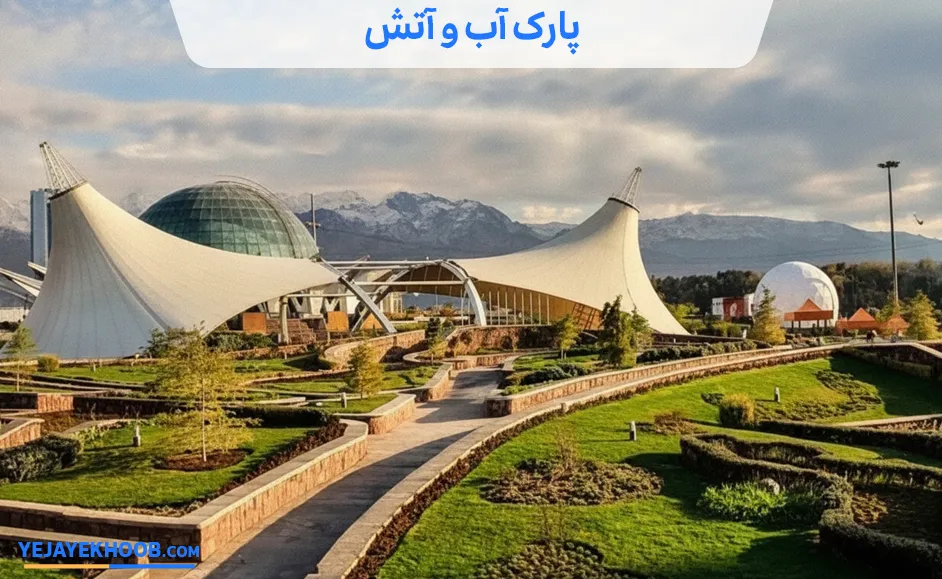 تصویر پارک آب و آتش تهرانمی باشد 