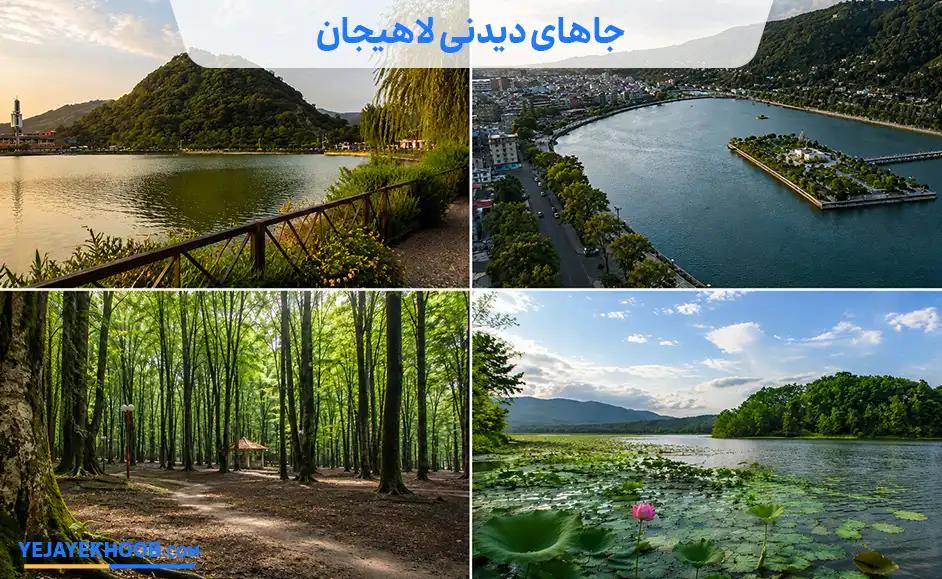 تصویر جاهای دیدنی لاهیجانمی باشد 