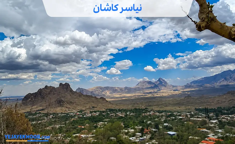  نیاسر کاشان