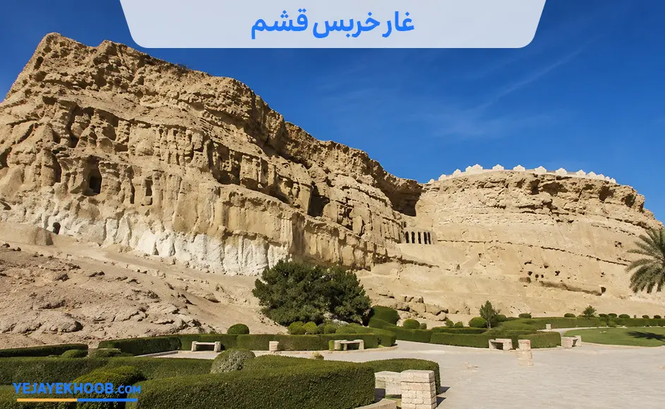 تصویر غار خربس قشممی باشد 