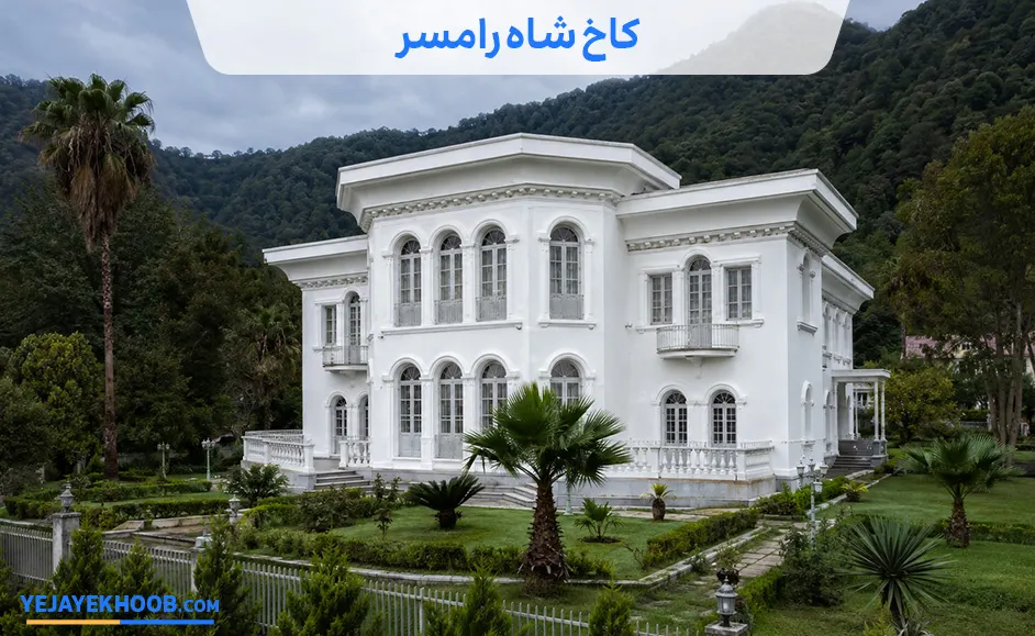 تصویر کاخ شاه رامسرمی باشد 