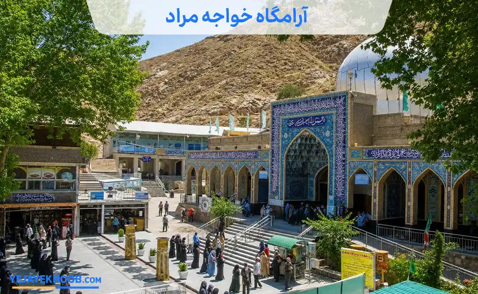 تصویر آرامگاه خواجه مراد مشهدمی باشد 