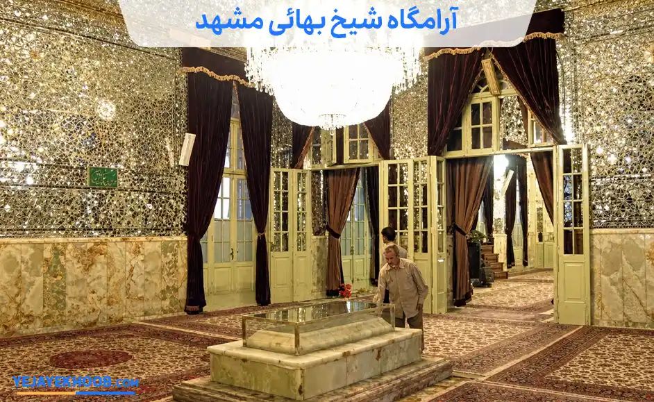 تصویر آرامگاه شیخ بهائی مشهدمی باشد 