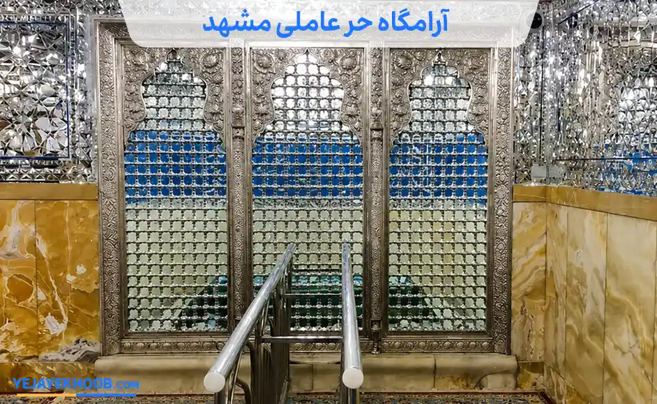 تصویر آرامگاه حر عاملی مشهد | راهنمای بازدید از ۵ مسیر متفاوتمی باشد 