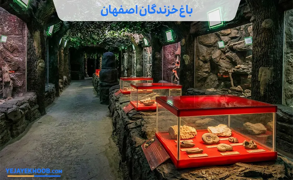 باغ خزندگان اصفهان