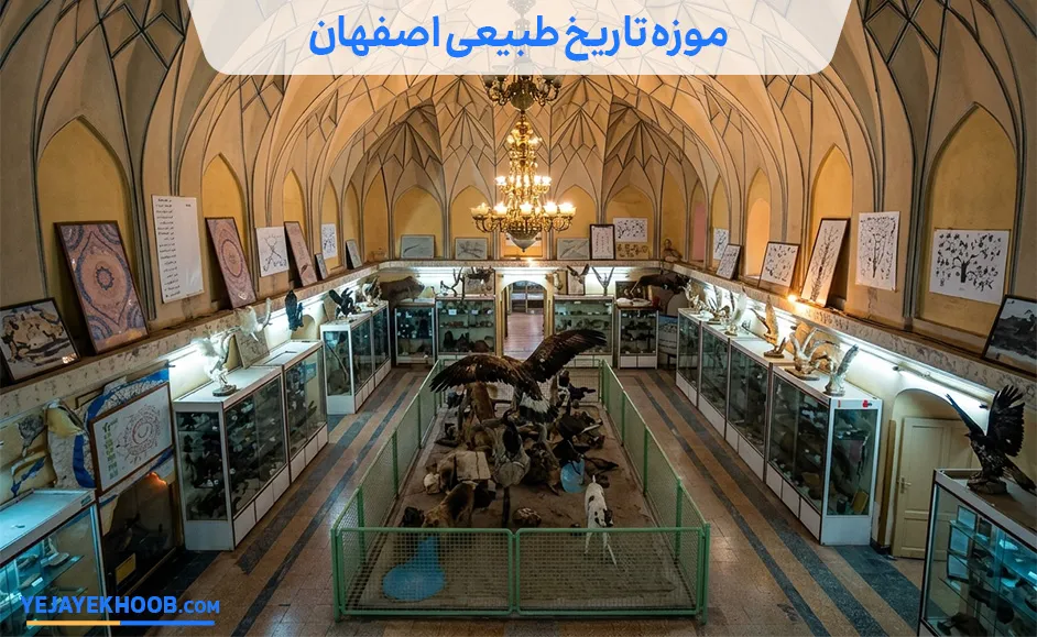 تصویر موزه تاریخ طبیعی اصفهانمی باشد 