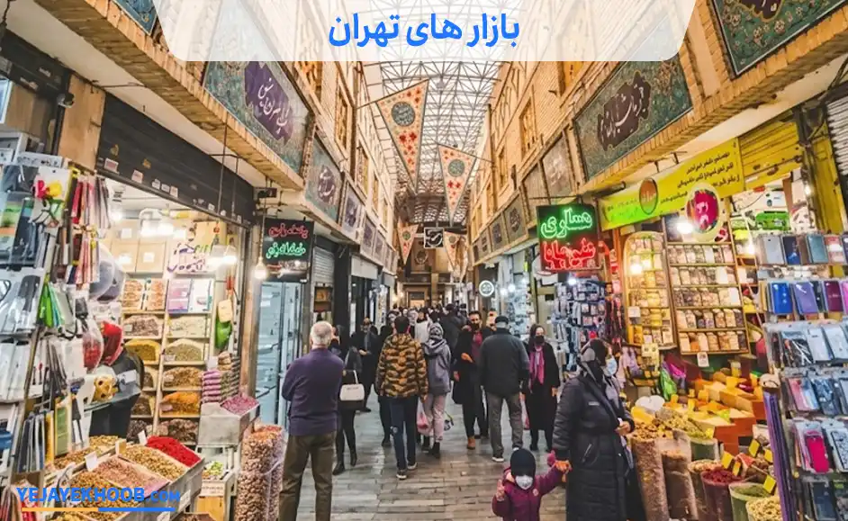 بازار های تهران