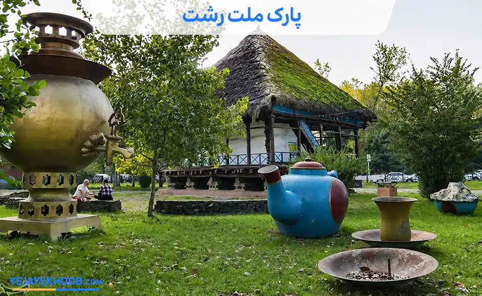 پارک ملت رشت