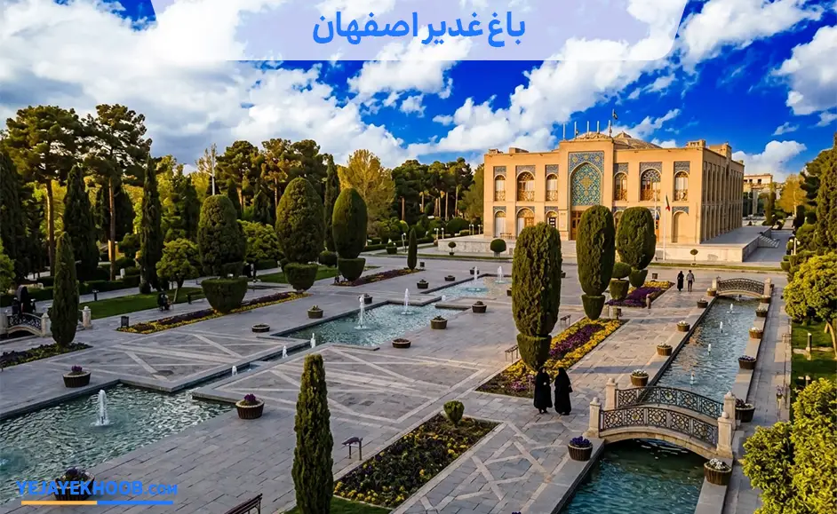 تصویر باغ غدیر اصفهانمی باشد 