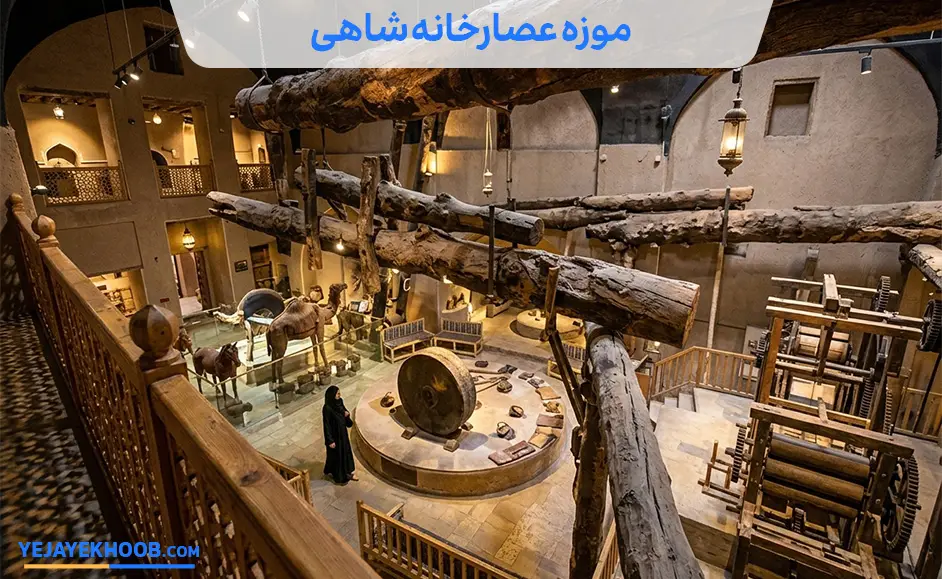 تصویر موزه عصارخانه شاهی اصفهانمی باشد 