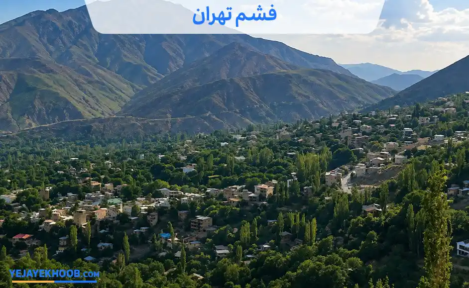 تصویر فشم تهرانمی باشد 