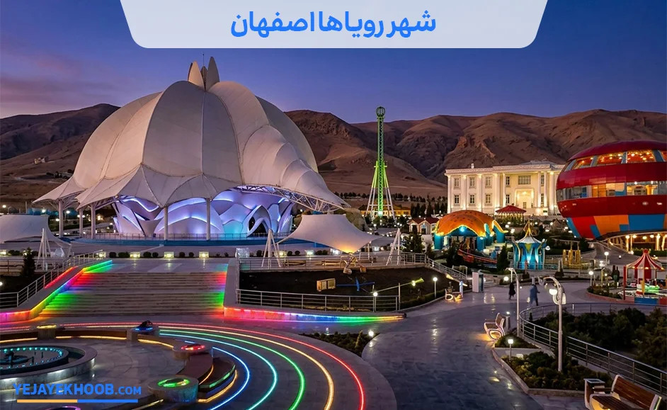 شهر رویاها اصفهان