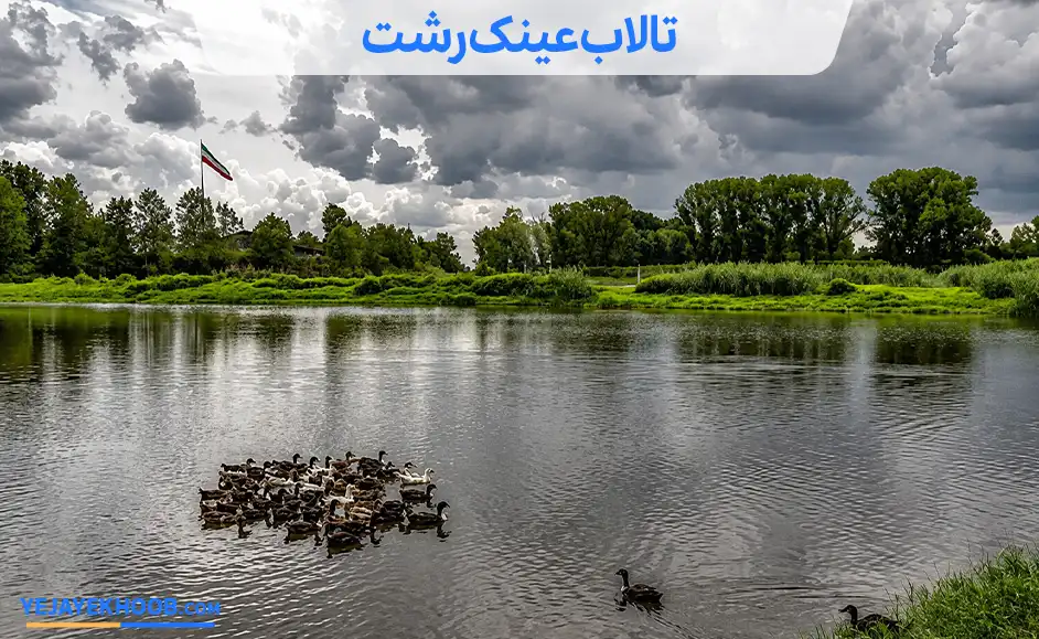تصویر تالاب عینک رشتمی باشد 