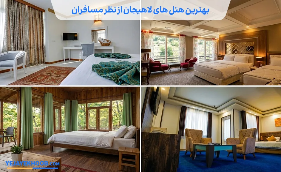 بهترین هتل های لاهیجان از نظر مسافران
