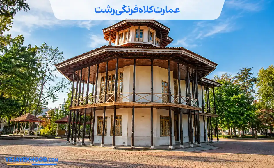 تصویر عمارت کلاه فرنگی رشتمی باشد 