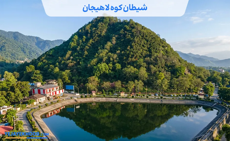 تصویر شیطان کوه لاهیجانمی باشد 