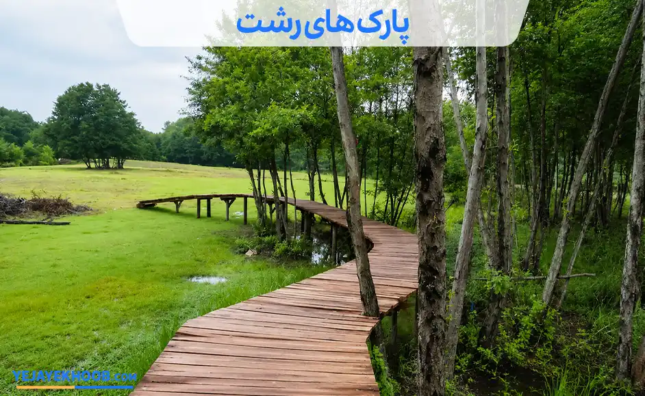 تصویر پارک‌ های رشتمی باشد 