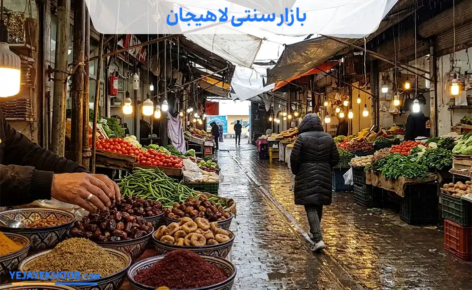 تصویر بازار سنتی لاهیجانمی باشد 