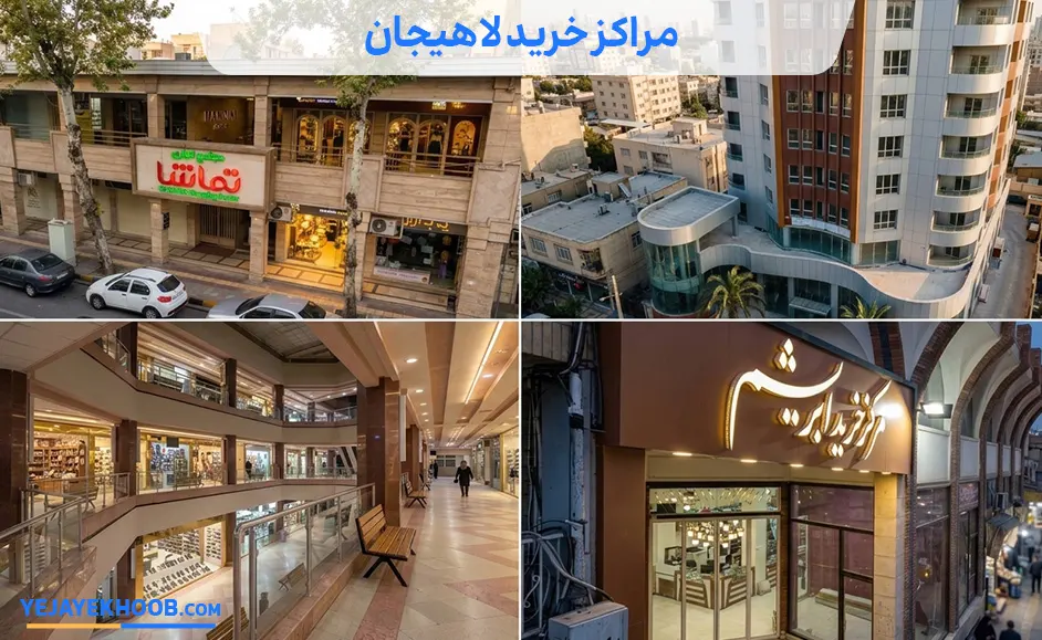 مراکز خرید لاهیجان