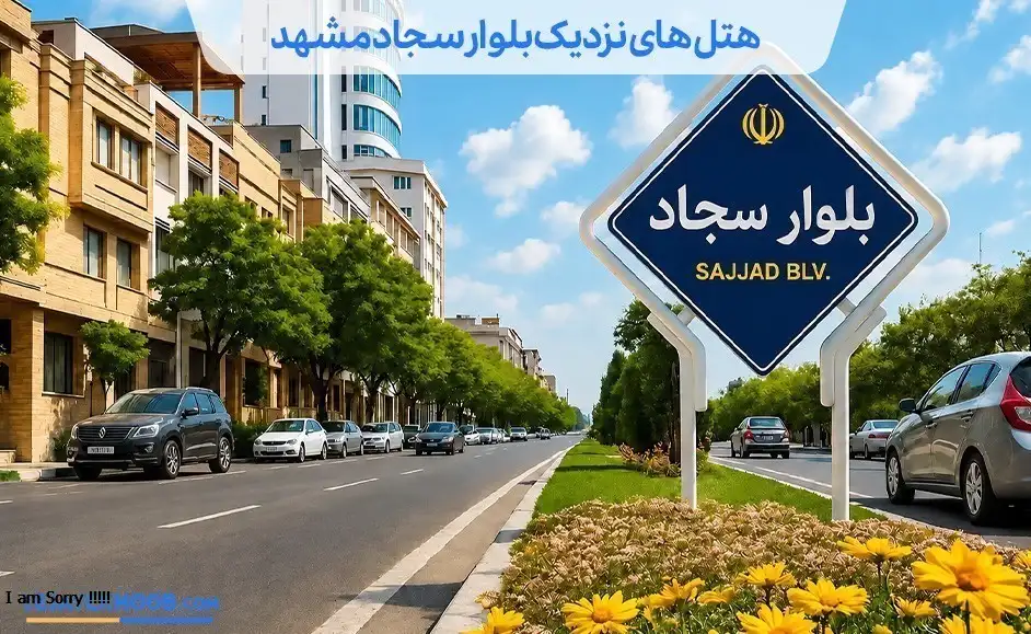 هتل های نزدیک بلوار سجاد مشهد