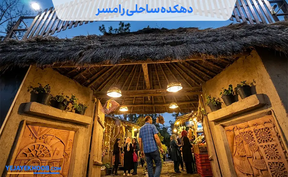 تصویر دهکده ساحلی رامسر می باشد 