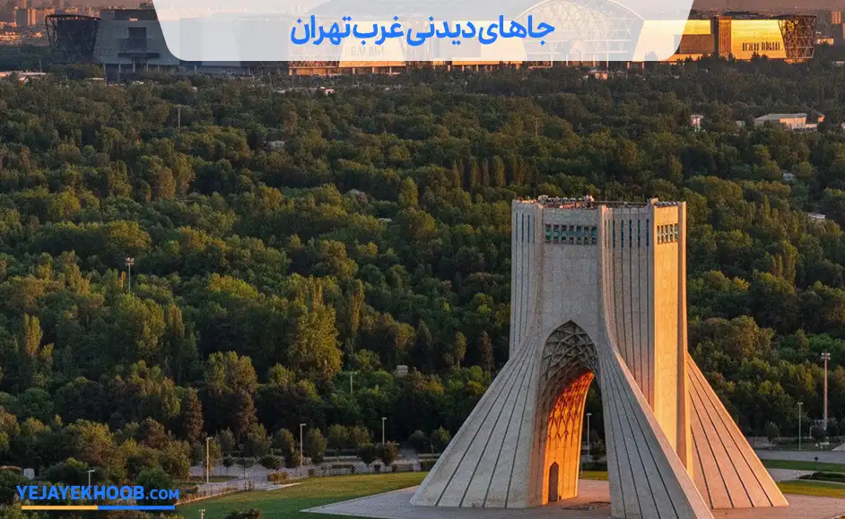 جاهای دیدنی غرب تهران