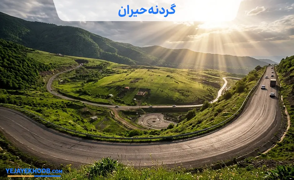 گردنه حیران