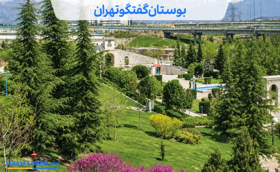 تصویر بوستان گفتگو تهرانمی باشد 