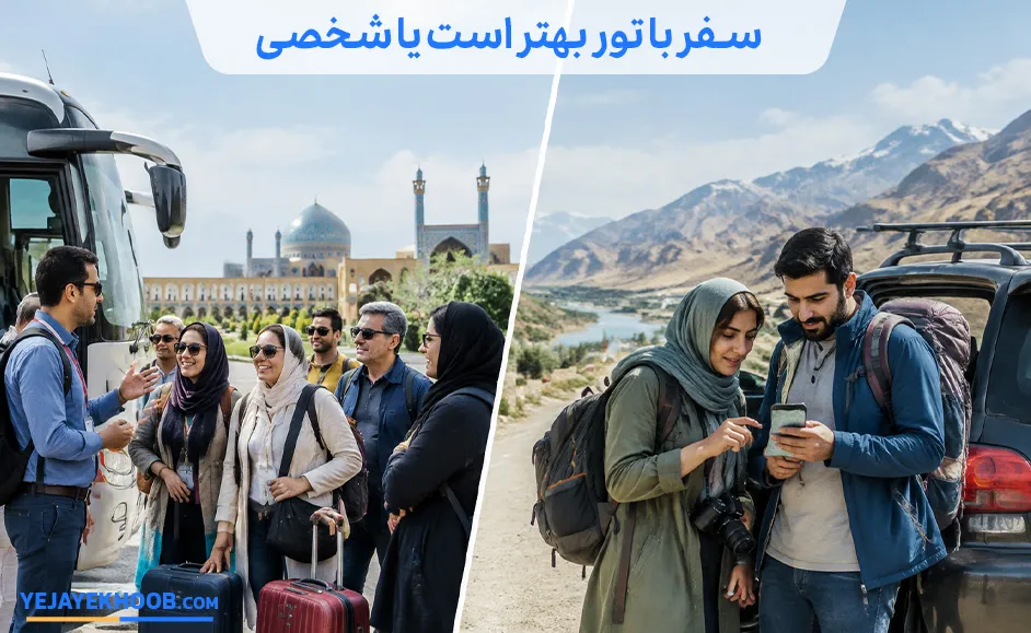 تصویر سفر با تور بهتر است یا شخصی می باشد 