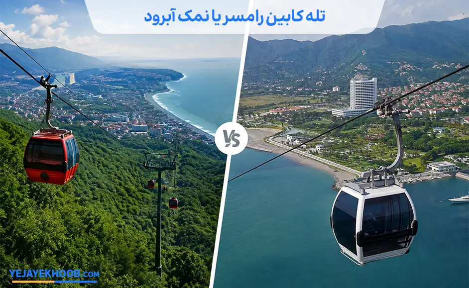 تله کابین رامسر یا نمک آبرود