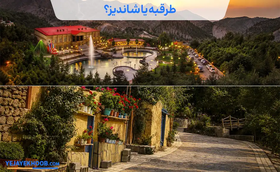 تصویر طرقبه یا شاندیزمی باشد 